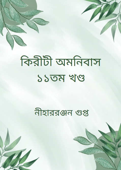 কিরীটী অমনিবাস ১১তম খণ্ড